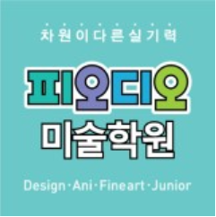 피오디오미술학원 화정캠퍼스 로고