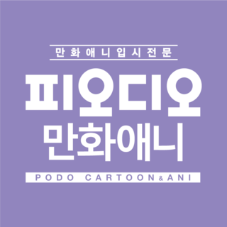 피오디오만화애니 화정캠퍼스 로고