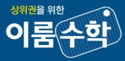 이룸수학학원 로고