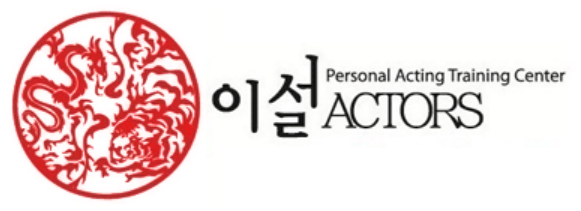 이설액터스연기학원 로고
