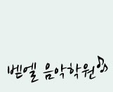 벧엘음악학원 로고