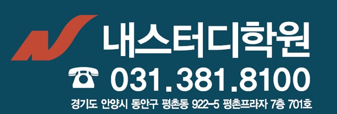 내스터디학원 로고