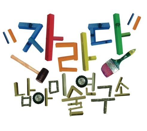 자라다남아미술학원 안양평촌연구소 로고