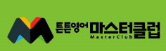 튼튼영어마스터클럽 안양관양점 로고