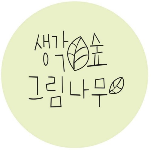 생각숲그림나무 로고