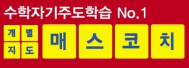 매스코치 안양호계교육원 로고