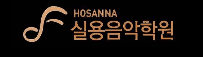 호산나실용음악학원 로고