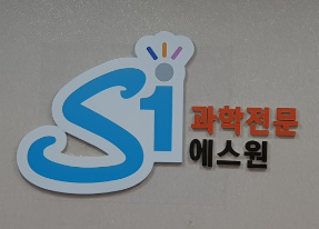 에스원과학학원 로고