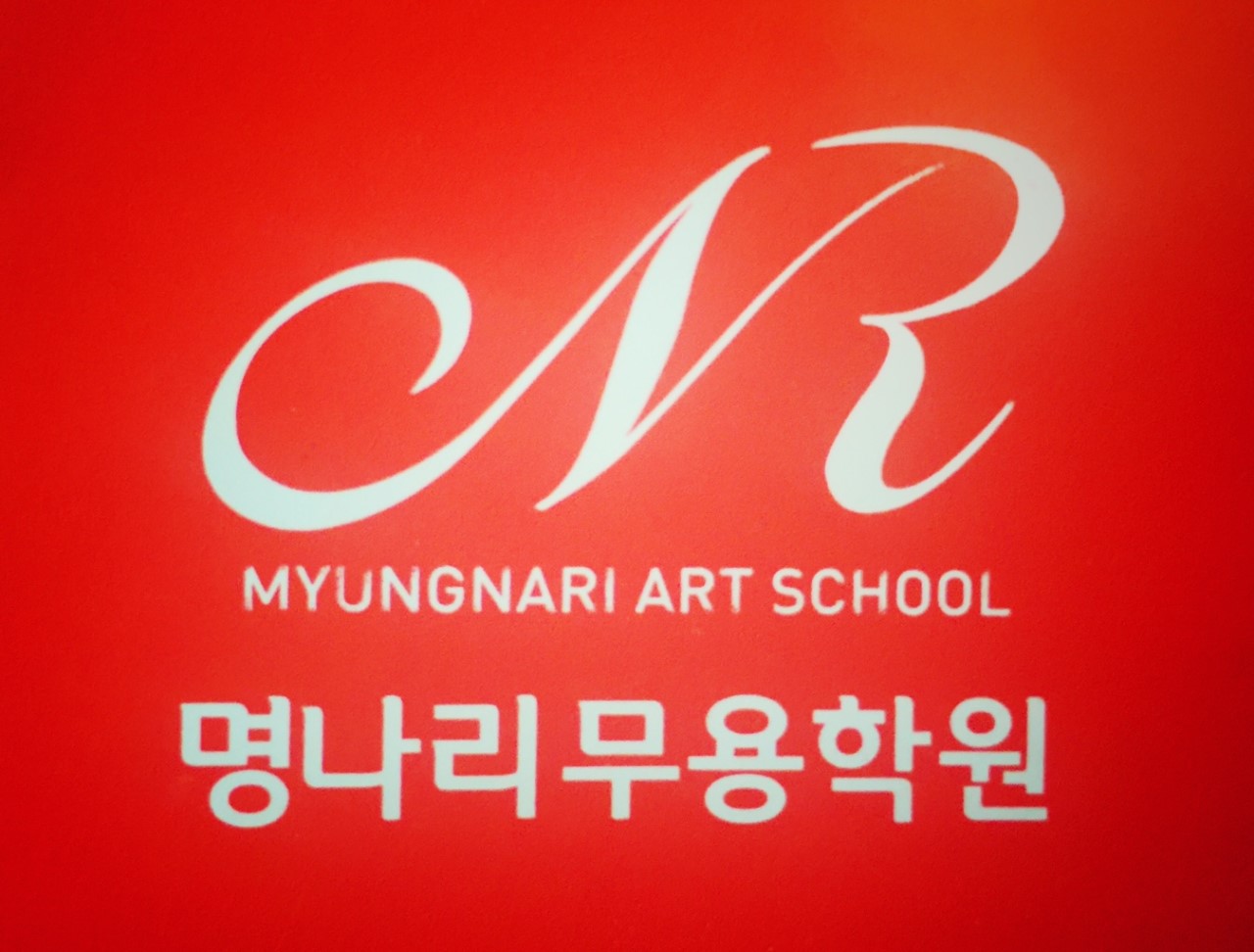명나리무용학원 로고
