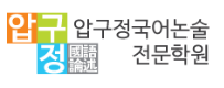 압구정국어논술전문학원 평촌점 로고