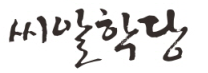 씨알학당학원 로고