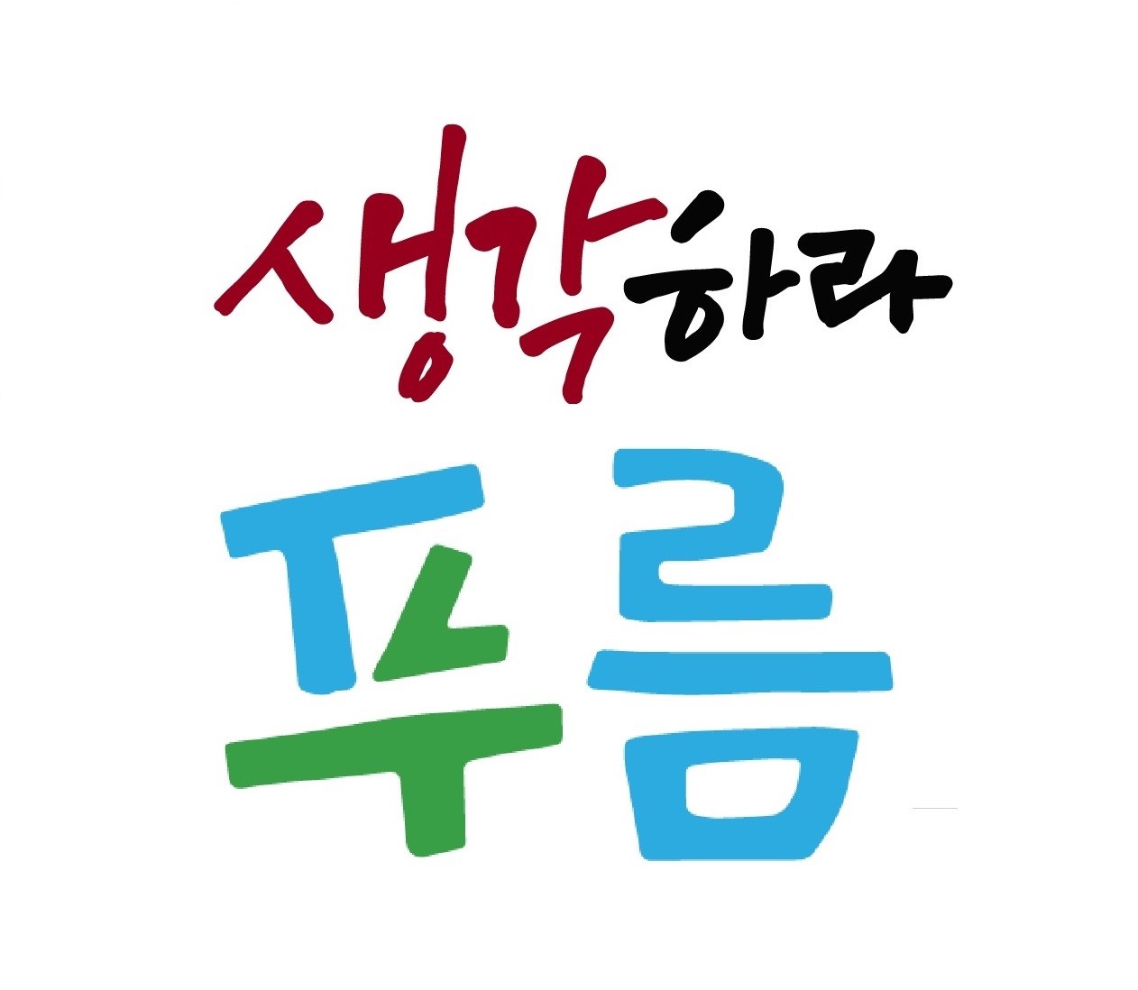 생각하라푸름수학학원 로고