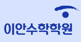 이안수학학원 로고
