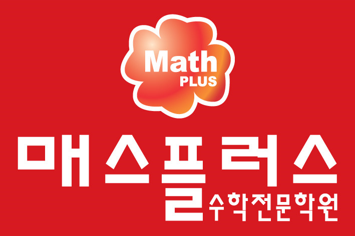 매스플러스수학학원 로고