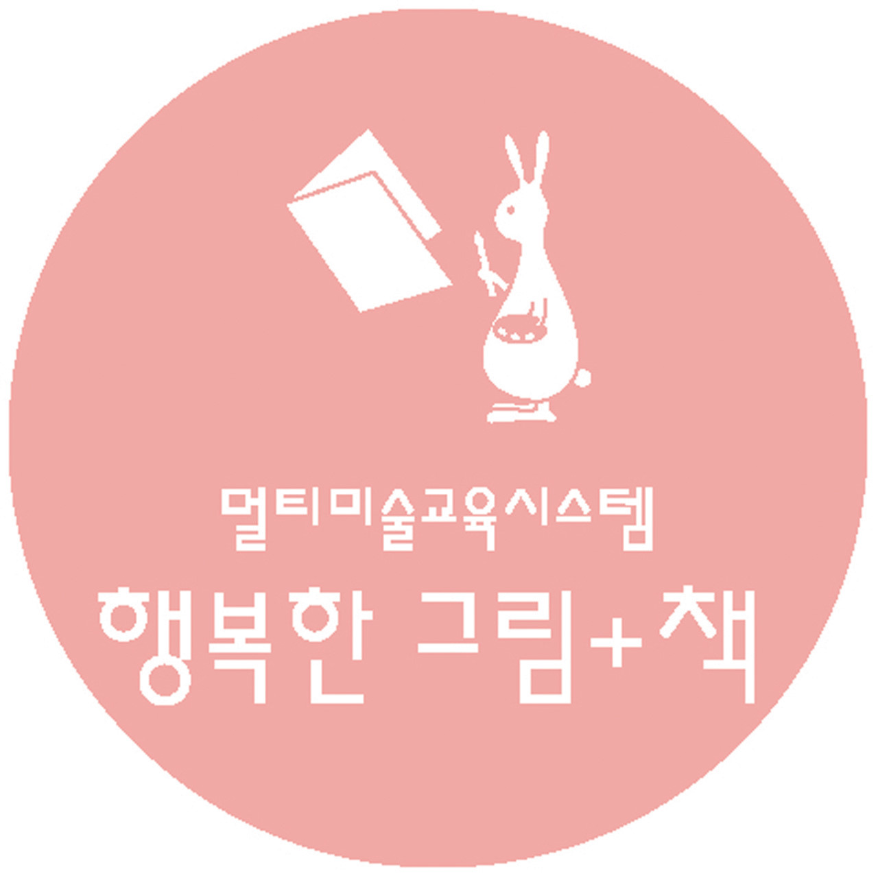 행복한그림책 로고