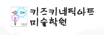 키즈키네틱아트 미술학원 평촌원 로고