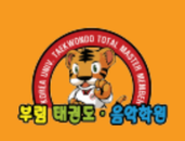 부림태권도음악학원 로고