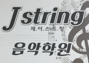 J String음악학원 로고