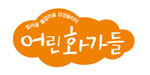 어린화가들 서영원 로고