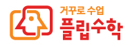 플립수학 안양임곡교실 로고