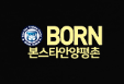 본스타트레이닝센터 안양평촌캠퍼스 로고