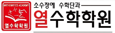 열수학학원 로고