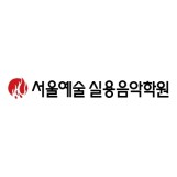 서울예술실용음악학원 로고