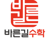 바른길수학학원 로고