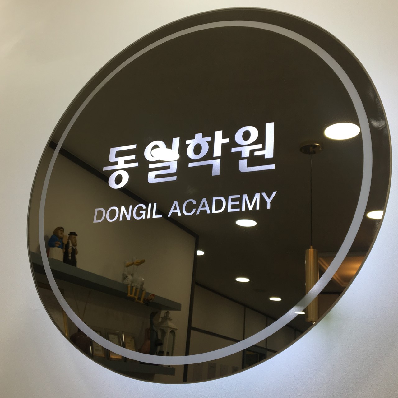 동일학원 로고