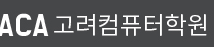 고려컴퓨터학원 로고
