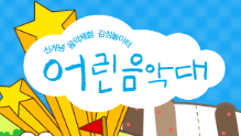 어린음악대 안양비산원 로고