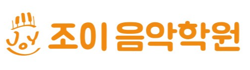 조이음악학원 로고