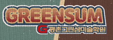 펑촌그린섬미술학원 안양직영점 로고