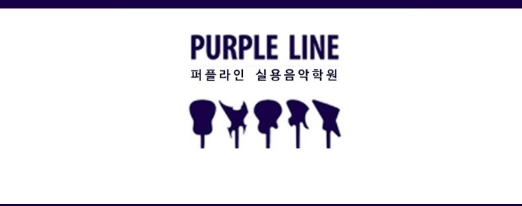 퍼플라인실용음악학원 안양1호점 로고