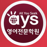 AYS영어전문학원 로고