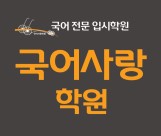 국어사랑학원 로고