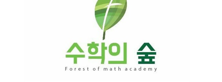 수학의숲 로고