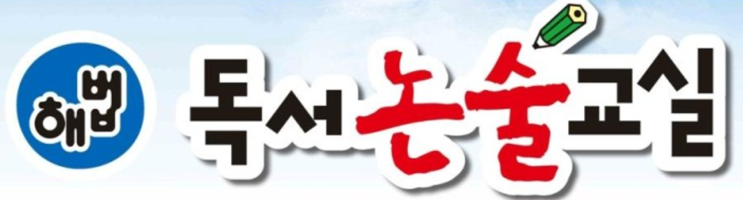 해법독서논술 동안부영교실 로고