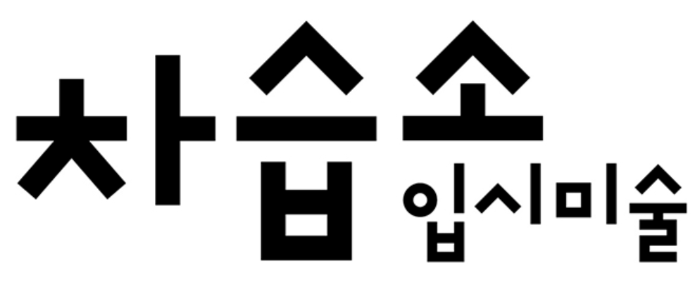 차습소미술교습소 로고