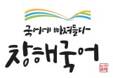 창해국어 로고