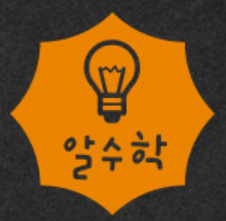 알수학 로고