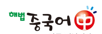 해법중국어 안양관악교습소 로고