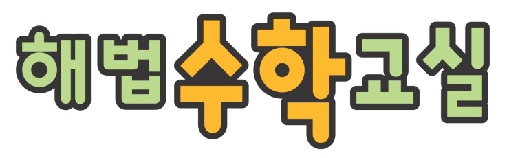 해법수학 공작부영교습소 로고