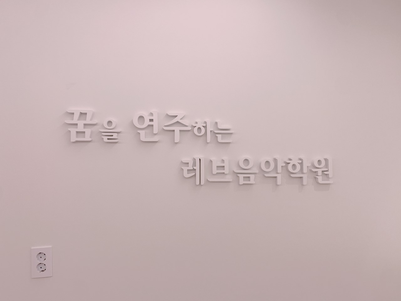 레브음악학원 로고