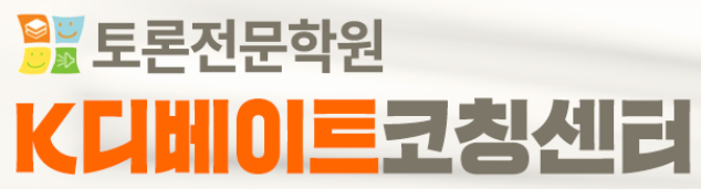 K디베이트 코칭센터 일산 화정센터 로고