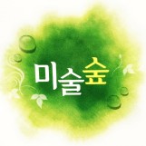 미술숲 로고