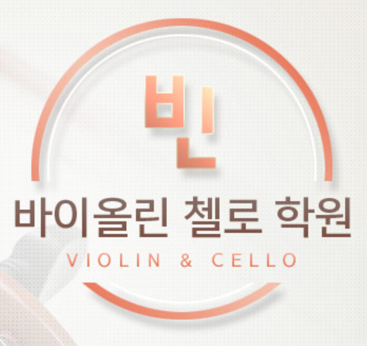 빈바이올린첼로학원 로고