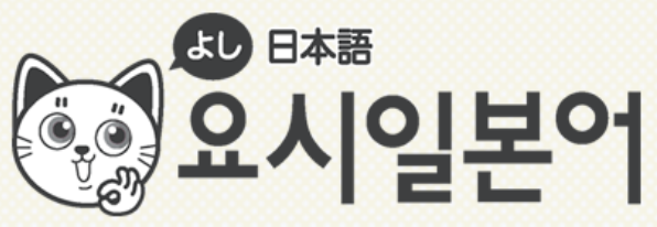 요시일본어 로고
