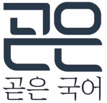 곧은국어교습소 로고