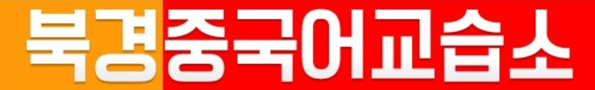 북경중국어교습소 로고